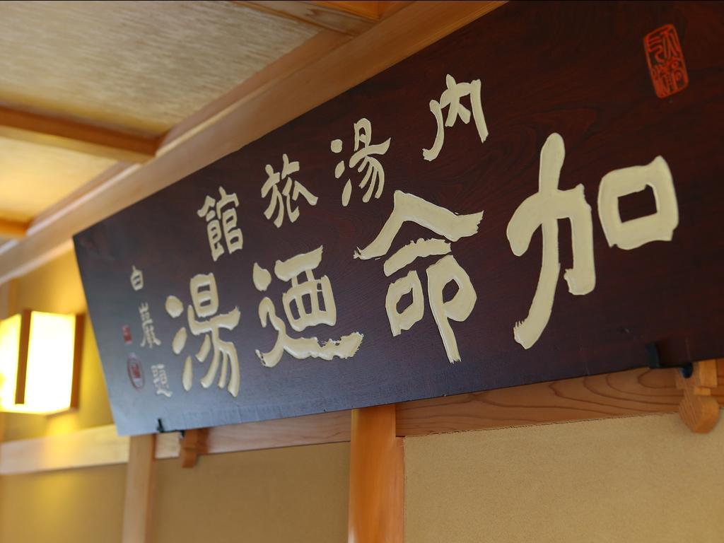 Kamei No Yu Yamanouchi  Extérieur photo